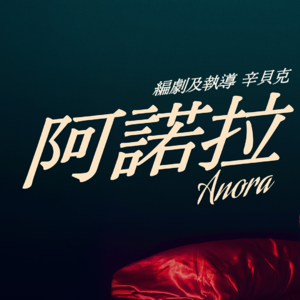 《阿諾拉》Anora是奧斯卡最佳影片?影評
