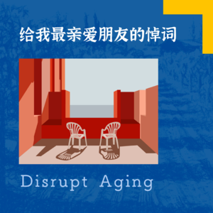 076 给我最亲爱朋友的悼词