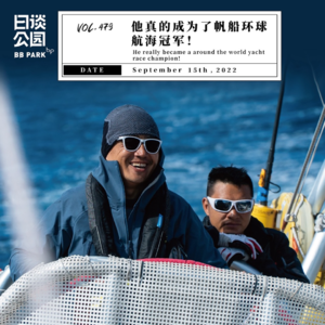 vol.479 他真的成为了帆船环球航海冠军！
