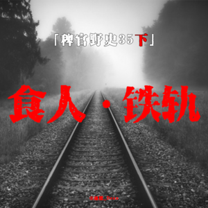 Vol.35-下：网友投稿民间鬼故事；铁路灵异故事；招阴之书；