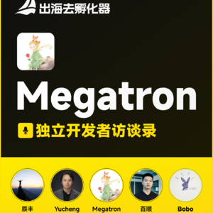 出海去 EP26 | 独立创客访谈录 - Megatron：小黄鸟& Reqable 作者