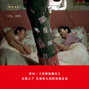 Vol.239 串台|《没事偷着乐》：太哏儿了，天津张大民的幸福生活