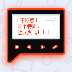 「不好惹」这个特质,让我爽飞!!!