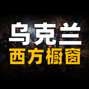 乌克兰，西方世界的橱窗