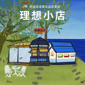 理想小店：要把时间浪费在有生命力的事物上 Vol.040
