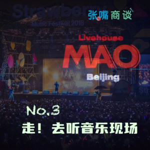 第3期 走！去听音乐现场