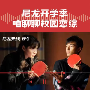 EP01 · 开学+开春，和00后校园恋综制作人谈谈恋爱这件小事