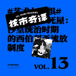 艺术、历史和科幻类的近期阅读分享会，群口读书节目核市奇谭Vol13