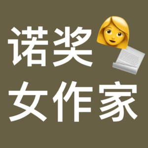 史上有多少女作家得过诺贝尔文学奖?