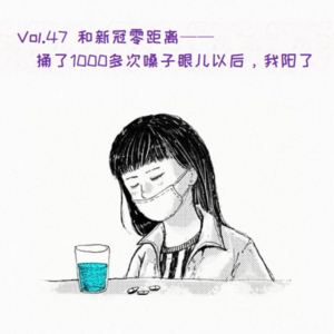 Vol.47 和新冠零距离: 捅了1000次嗓子眼儿以后，我阳了