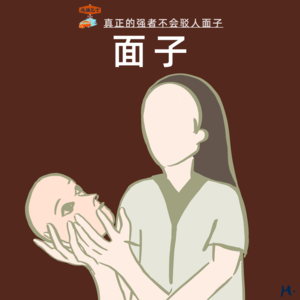 面子：真正的强者从不驳人面子 Vol. 039