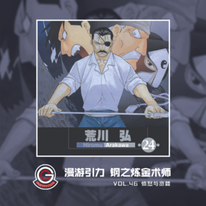 钢之炼金术师 Vol.46 愤怒与贪婪