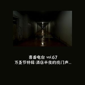 vol.067 万圣节特辑：酒店半夜的挠门声…