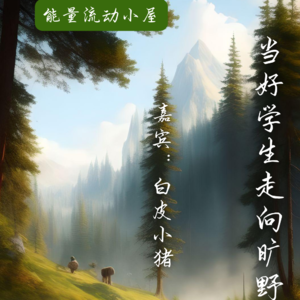 能量流动小屋 | Vol.2 当好学生走向旷野(上)“每个人的心都是自由的”