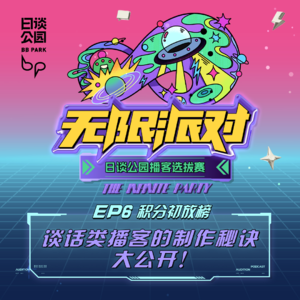 EP6：谈话类播客的制作秘诀大公开！积分初放榜｜播客选拔