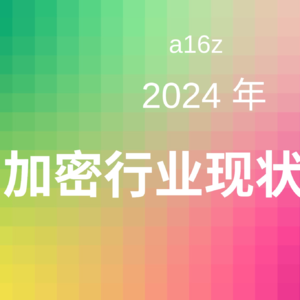 Web3 英语学习 ｜ a16z : 2024 年加密货币现状报告