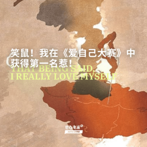 笑鼠！我在《爱自己大赛》中获得第一名惹！
