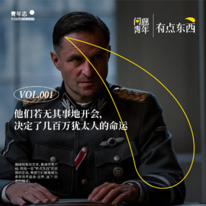 55. 《万湖会议》背后，第三帝国的混乱与博弈 | 有点东西 01