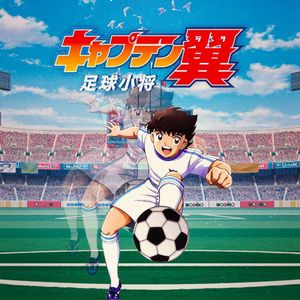 《足球小将》的诞生与影响，聊一聊这部让无数人爱上足球的经典作