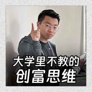 和97年亿万富翁聊聊：大学里不教的创富思维
