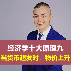 经济学十大原理九：当货币超发时，物价上升