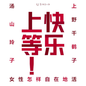 上野千鹤子：人是越被压迫越不会反抗的生物啊