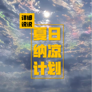 Vol.042: 灵异的时空,超自然现象事件薄~ | 夏日纳凉计划