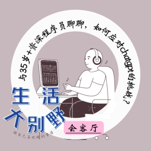 40F 会客厅|与35岁+资深程序员聊聊, 如何应对chatgpt的挑战?