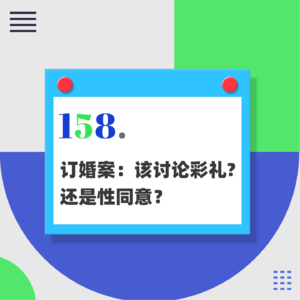 158.订婚案：该讨论彩礼，还是性同意？