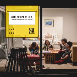 vol.263 和租房有关的日子
