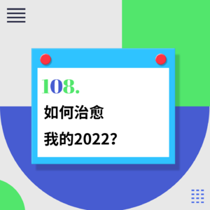 108.如何治愈我的2022？搬砖能解决情绪低落吗？