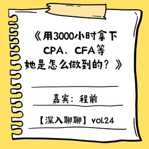 用3000小时拿下CPA、CFA、法律资格证、注册估值分析师证书，她是怎么做到的？