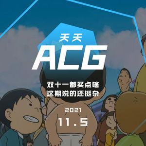 双十一都买点啥，这期说的还挺杂 天天ACG 11.5