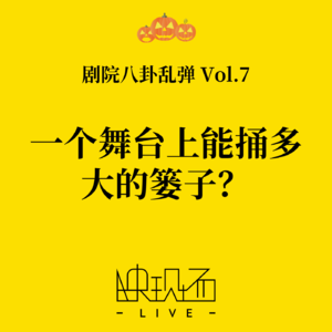 剧院八卦乱弹Vol.7 一个舞台上能捅多大的篓子？