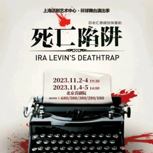 翻翻票夹#13｜《死亡陷阱》：这真的是我能在剧院看到的东西吗！建议想增进感情的情侣都来看！