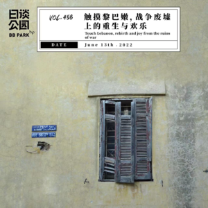 vol.458 触摸黎巴嫩，战争废墟上的重生与欢乐