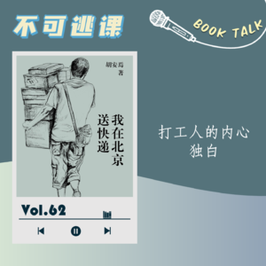 Vol.62《我在北京送快递》打工人的内心独白