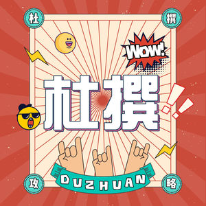 杜撰