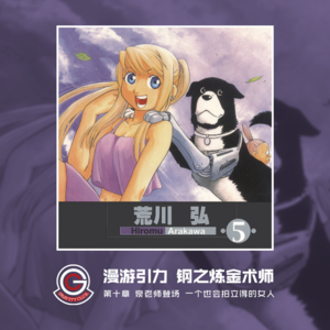 钢之炼金术师 Vol.10 泉老师