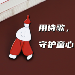 S1E06:漫长的季节后，你也可以成为诗人