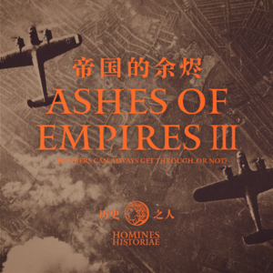 轰炸机总能过去…吗？ | 单口历史故事节目：历史之人 帝国的余烬 Vol.3
