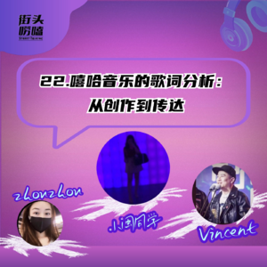 22.嘻哈音乐的歌词分析：从创作到传达