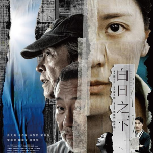 「解剖005」《白日之下》：太阳底下无新事