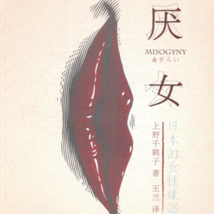 夏夜闲聊 | 从先走开始的女性主义 【六根不净】 Vol. 020