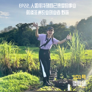 EP22. 人如何找到自己热爱的事业 | 对谈非洲农业创业者 野妹