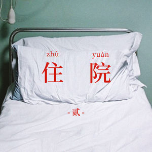 说说病房里，那些“让我欢喜让我忧”的故事——新章