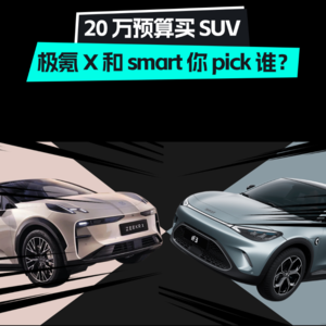 V14.二十万预算买 SUV，极氪 X 和 smart 你 pick 谁？