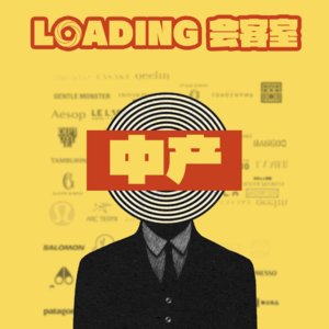 EP.066 - 中产