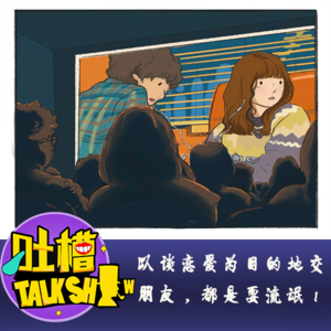 以谈恋爱为目的地交朋友，都是耍流氓！[吐槽脱口秀]