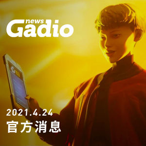 官方消息，GadioNews04.24